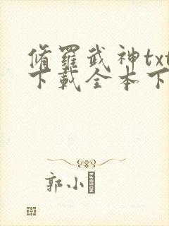 修罗武神txt下载全本下载