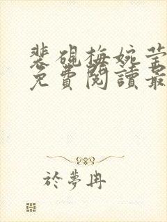 裴砚梅婉莹小说免费阅读最新章节