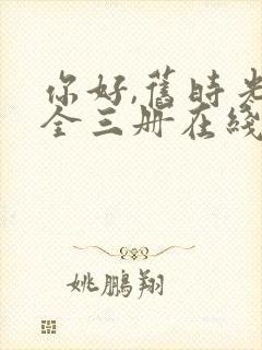 你好,旧时光:全三册在线免费观看