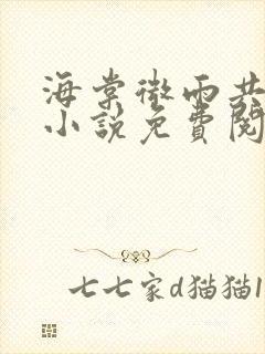 海棠微雨共归途小说免费阅读墨燃