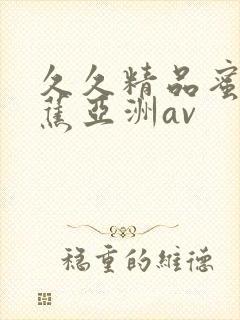 久久精品蜜臀香蕉亚洲av