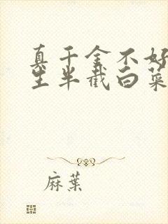 真千金不好惹重生半截白菜全文免费阅读