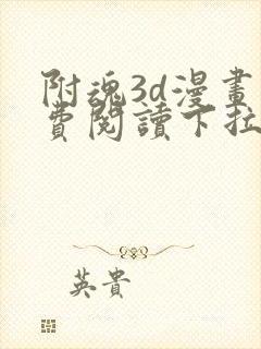 附魂3d漫画免费阅读下拉式漫画