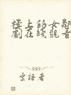 楼上的女邻居韩剧在线观看无删减