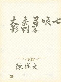 大秦召唤七大暗影刺客