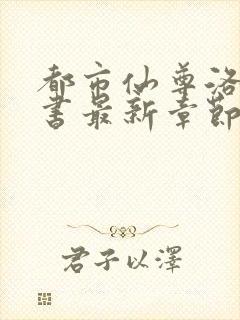 都市仙尊洛尘洛书最新章节