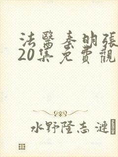 法医秦明张若昀20集免费观看