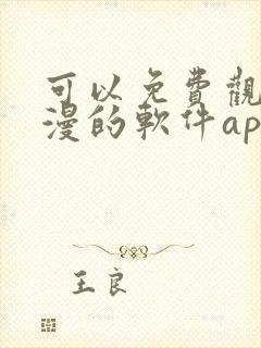 可以免费观看国漫的软件app推荐