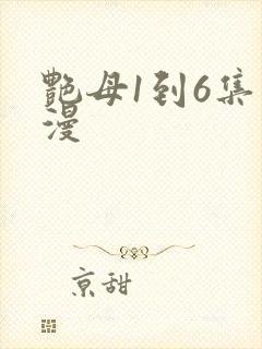 艳母1到6集动漫