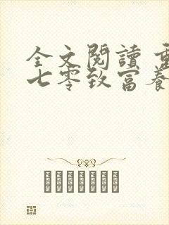 全文阅读 重生七零致富养娃攻略