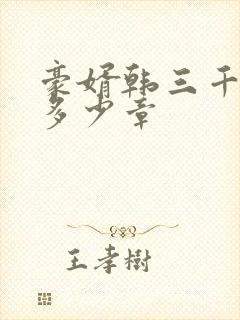 豪婿韩三千总共多少章