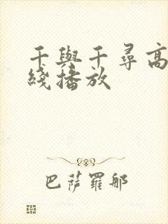 千与千寻高清在线播放