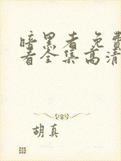 暗黑者 免费观看全集高清完整