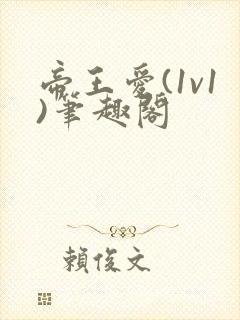 帝王爱(1v1)笔趣阁