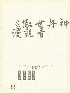 《傲世丹神》动漫观看