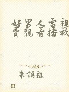 好男人电视剧免费观看播放策驰影院