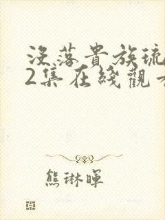 没落贵族琉璃川2集在线观看