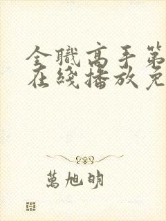 全职高手第二季在线播放免费观看