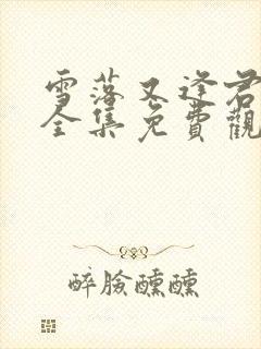 雪落又逢君短剧全集免费观看完整版