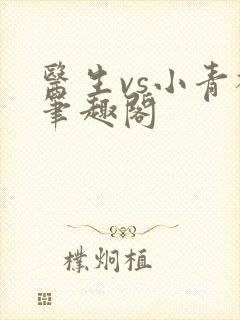 医生vs小青梅笔趣阁