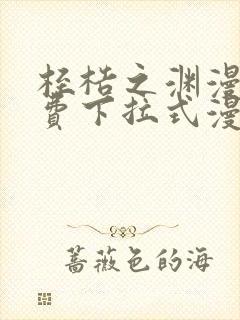 桎梏之渊漫画免费下拉式漫画入口