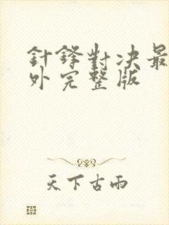 针锋对决最新番外完整版封面