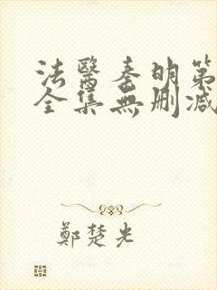 法医秦明第一季全集无删减版