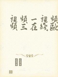 视频一视频二视频三在线欧美日韩
