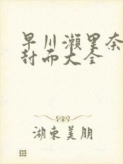 早川濑里奈番号封面大全