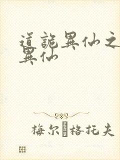道诡异仙之道诡异仙
