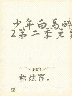 少年白马醉春风2第二季免费观看