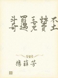 斗罗玉转不乐的奇遇免费土豪漫画封面