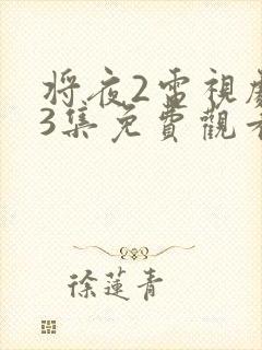 将夜2电视剧43集免费观看完整版封面