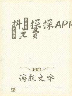 抖抈探探APP汅免费封面