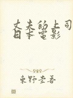 丈夫的上司借种日本电影