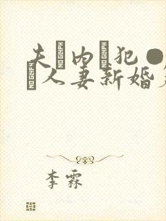 夫に内に犯●れた人妻新婚篇