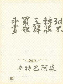 斗罗玉转3d漫画破解版不乐的奇遇封面