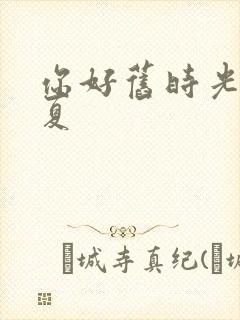 你好旧时光陈见夏