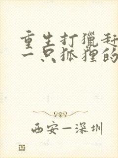 重生打猎赶山养一只狐狸的小说