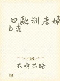 曰欧洲老妇bbb爽封面