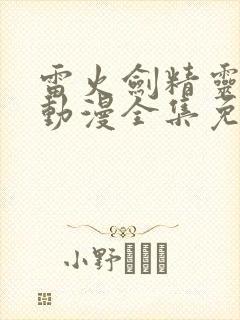 雷火剑精灵之森动漫全集免费观看