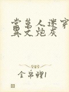 当万人迷穿成灵异文炮灰