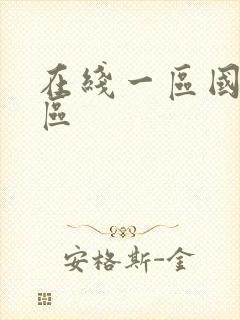 在线一区国产二区封面