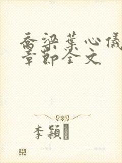 乔梁叶心仪最新章节全文