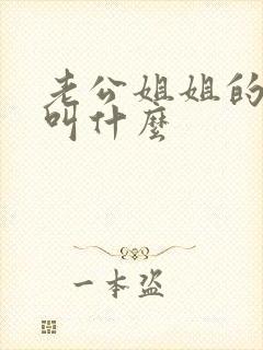 老公姐姐的丈夫叫什么