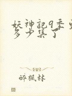 妖神记9季更新多少集了