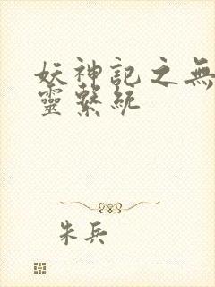 妖神记之无限妖灵系统