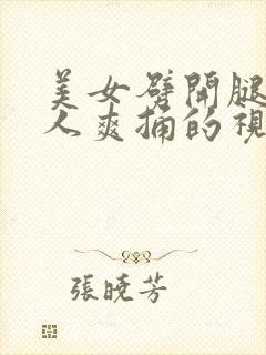 美女劈开腿让男人爽捅的视频