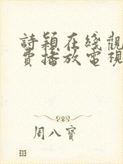 诗颖在线观看免费播放电视剧全集封面