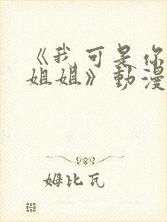 《我可是你的亲姐姐》动漫观看